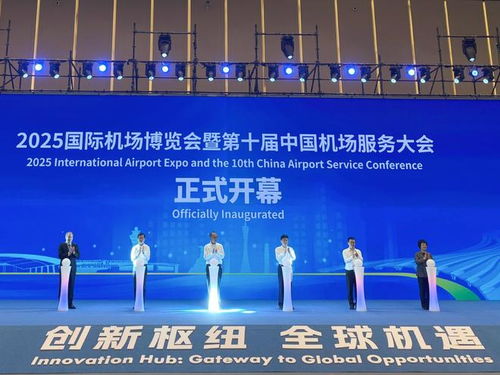 汇聚全球智慧 2025国际机场博览会在广州盛大开幕
