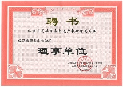 我校荣任山西省高端装备制造产教融合共同体理事单位，助力区域产业升级